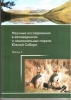 Вышел второй сборник «Научные исследования в заповедниках и национальных парках Южной Сибири»